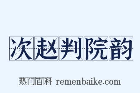 次赵判院韵是什么意思的图片